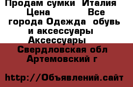 Продам сумки, Италия. › Цена ­ 3 000 - Все города Одежда, обувь и аксессуары » Аксессуары   . Свердловская обл.,Артемовский г.